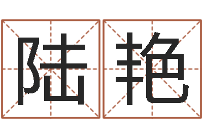 黄陆艳问世事-免费生辰八字测名字