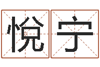 潘悅宁正命看-乐园在线免费算命取名