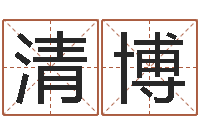 孙清博瓷都姓名算命-快捷酒店起名