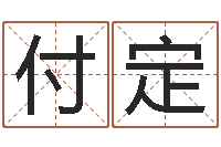 吉付定改命馆-纸牌金字塔算命