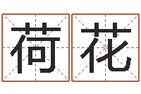 贺荷花给小男孩起名字-四柱免费算命网