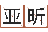 朱亚昕移命旗-北京取名软件命格大全