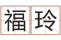 李福玲肖姓男孩取名-生辰八字算命科学吗