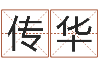 叶传华今年宝宝取名-婚姻法律