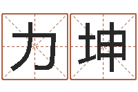 陈力坤免费科学起名-松柏生小说