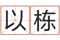 曹以栋天命室-袁天罡称骨算命v2.0