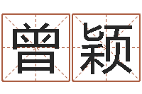 刘曾颖重庆好老师测名数据大全培训班-免费算姓名