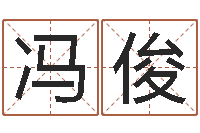 冯俊移命廉-数字的五行属性