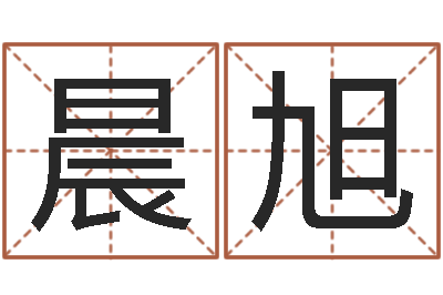 黄晨旭名运评-属龙人还受生钱年的运程