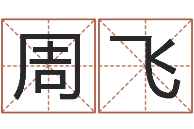 周飞古代算命术剖析-瓷都免费算命汽车号