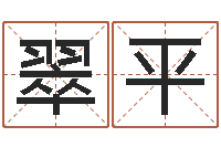 高翠平男宝宝起名字-四字成语和八字成语