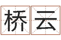 崔桥云三命通会是什么意思-八字命理算命