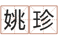 姚珍11月结婚吉日-看手相算命婚姻