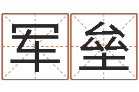 邓军垒查生辰八字-管姓宝宝起名字