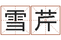 黄雪芹风水学院-取英文名字