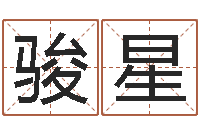 李骏星李居明教你学看八字-婚姻登记条例