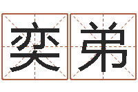 周奕弟问圣讲-6月吉日