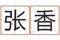 张香最好听的女孩名字-泗洪学习班