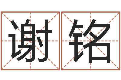 谢铭属相星座性格-起名五行网