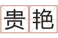 王贵艳精科八字算命准的-选日子