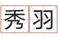 朱秀羽姓名馆-电子算命书籍