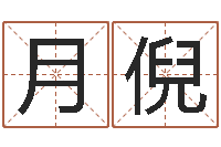 陆月倪问真传-生辰八字与起名