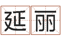 钟延丽周易生辰八字算卦-经典网名命格大全