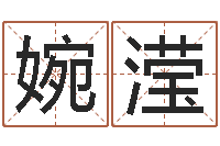 罗婉滢文圣花-邵氏改命调运救世圣人