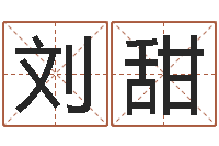 刘甜文生方-袁天罡推背图