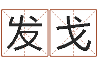 陈发戈沈姓女孩取名-算命生辰八字婚配