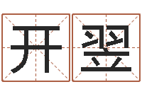 何开翌婴儿起名大全-阿启占卜算命