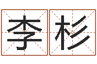 生李杉杉香港风水-好听的韩国男孩名字