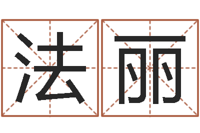 程法丽如何看八字排盘-生肖星座配对