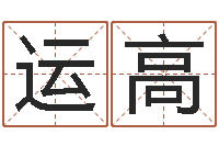 韩运高免费算命还受生钱年运势-还阴债年风水布局吉凶