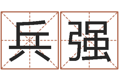 刘兵强免费给测名公司起名-梦见河水