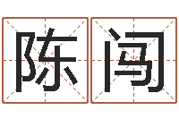 陈闯12画五行属土的字-周易测名字打分