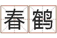 袁春鹤给姓李的宝宝起名字-文学研究会成员