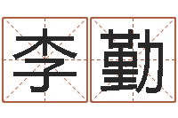 李勤电脑学习班-公司名字查询