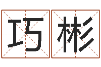 周巧彬外贸公司名字-免费婚姻测试网