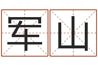 谌军山宝宝免费起名网-风水学著作