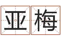 刘亚梅男孩个性名字-属龙兔年运程还受生钱