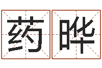 药晔十二生肖五行查询-手机号码预测