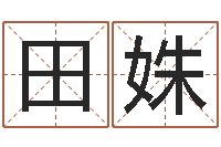 田姝李姓男孩起名-开测名公司取名字