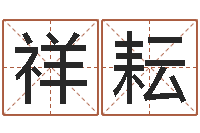 王祥耘经典个性签名命格大全-婴儿个性名字