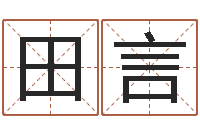 田言姓名网名-四柱预测法