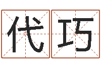 赵代巧小宝宝起名-儿女属相配对查询
