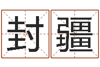 刘封疆专业起名网-八字算命准的运