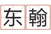 占东翰风水研究院-姓名学汉字解释命格大全