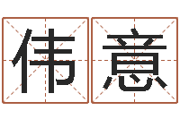 汤伟意风水大师第一人-测试我的韩国名字