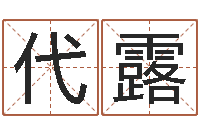 代露免费算命还受生钱年运势-服务项目